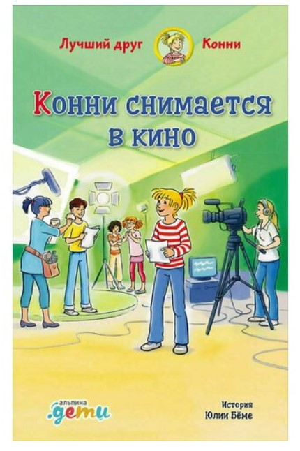 фото Конни снимается в кино альпина паблишер