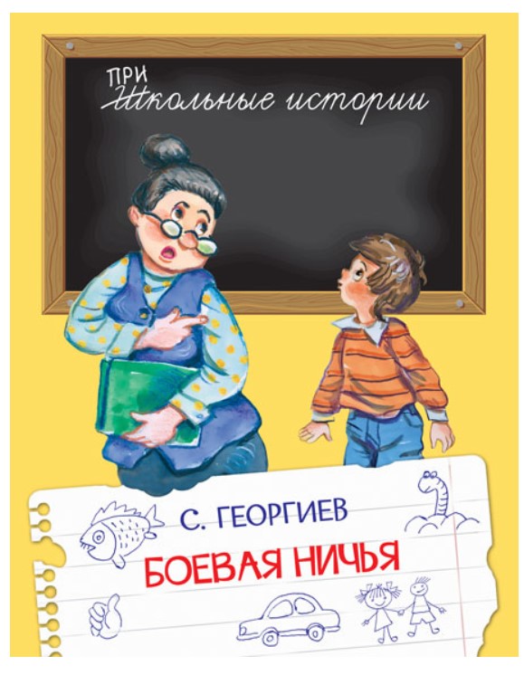 

Боевая ничья