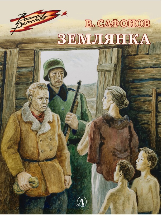 

Землянка