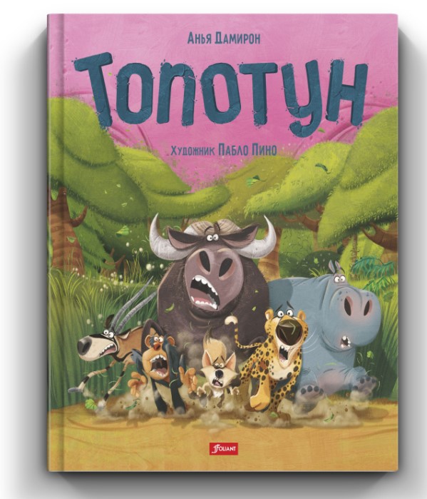 Топотун Фолиант