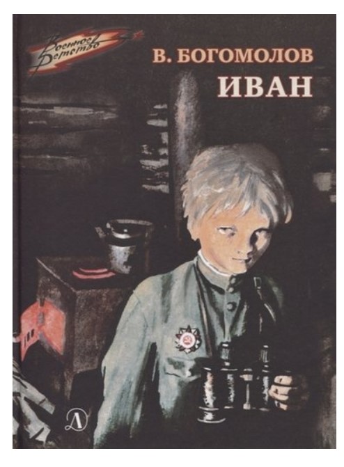 

Иван