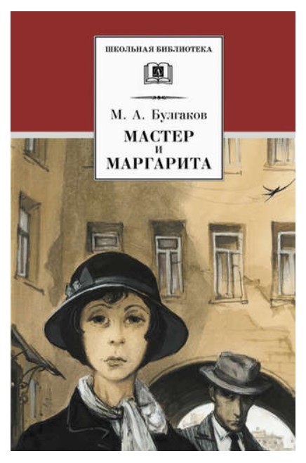 

Мастер и Маргарита