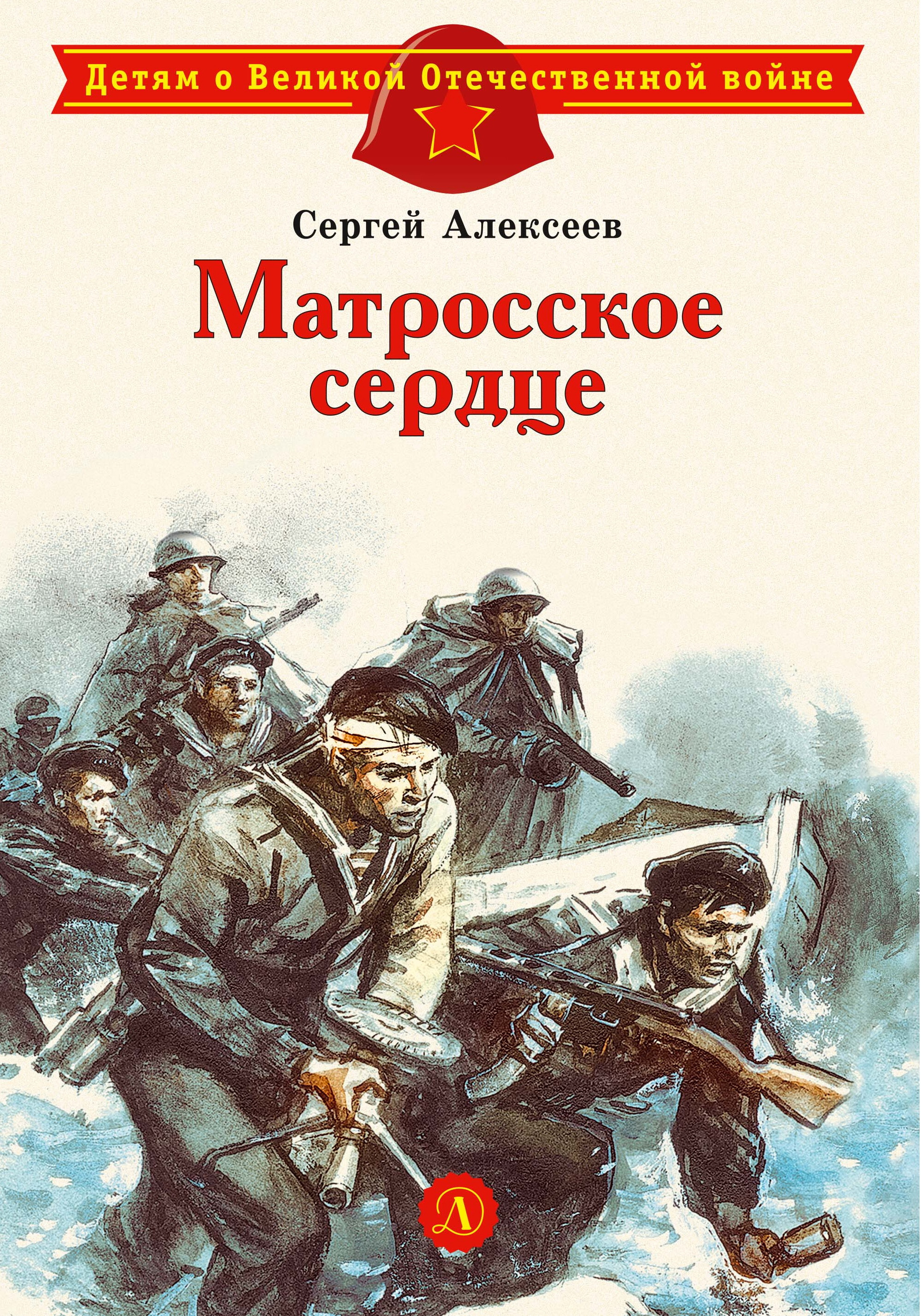 

Матросское сердце
