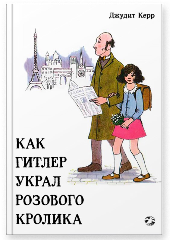 фото Как гитлер украл розового кролика белая ворона