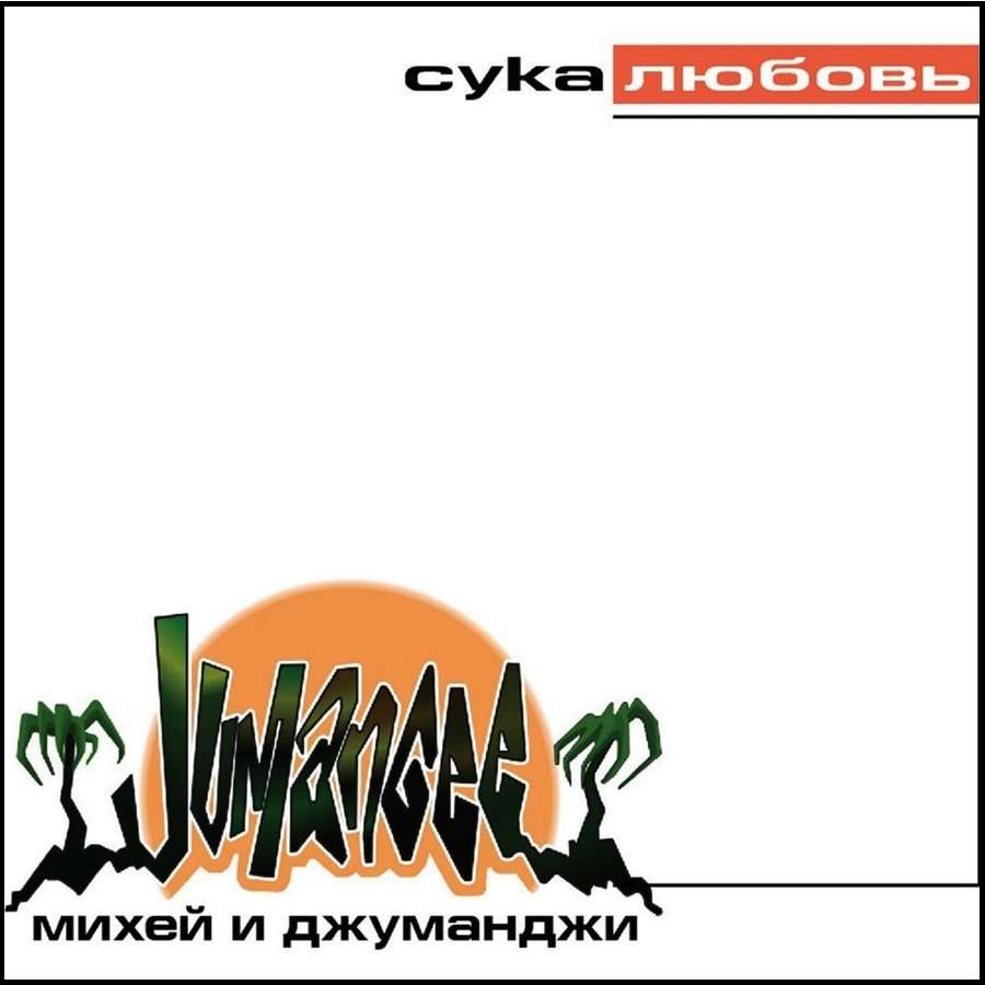 

Михей и Джуманджи Сука любовь (LP)