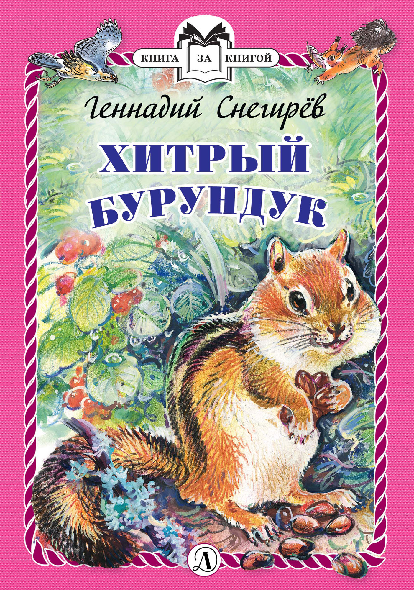 Книга Хитрый бурундук 100026679095