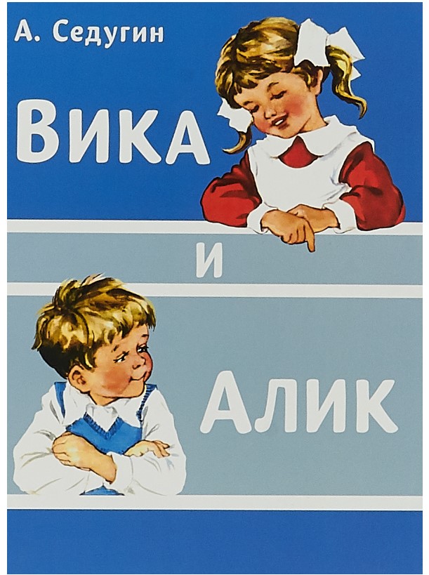 

Вика и Алик