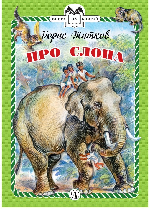 

Про слона