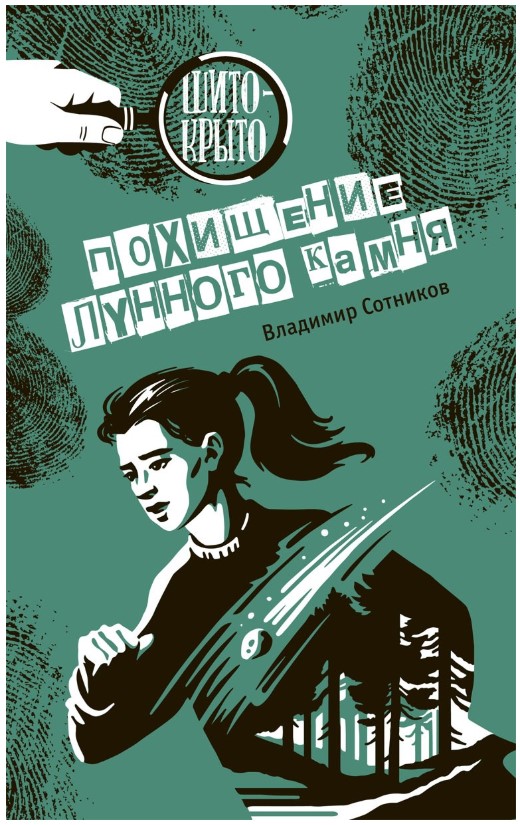 

Похищение лунного камня