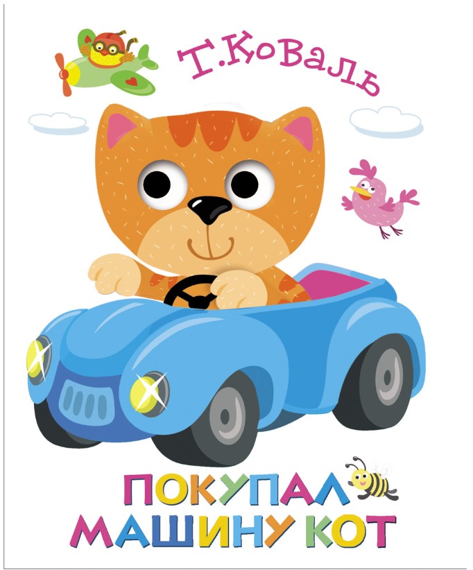 

Покупал машину кот