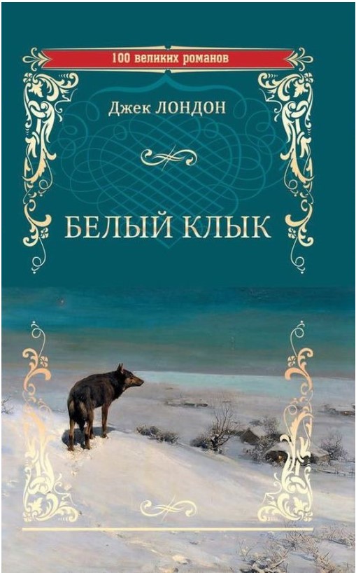 

Белый клык. Зов предков