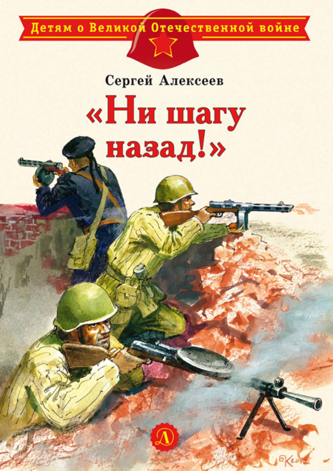 

Ни шагу назад!
