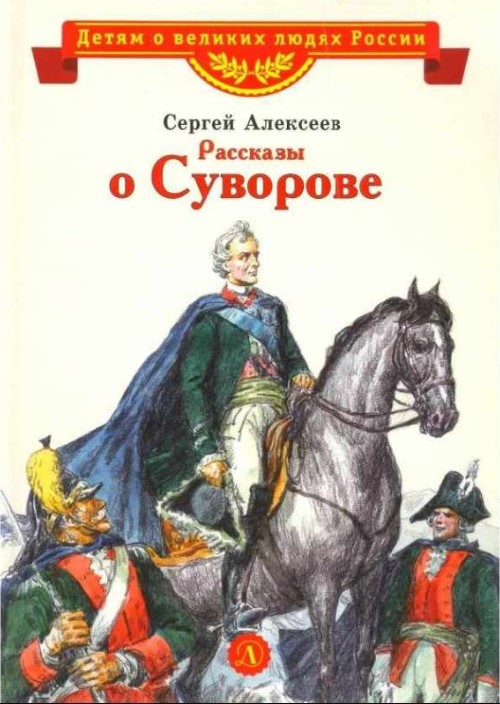 

Рассказы о Суворове