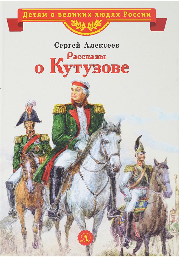 

Рассказы о Кутузове