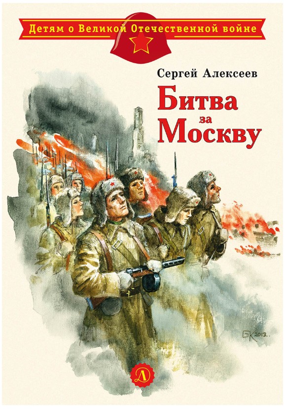 

Битва за Москву