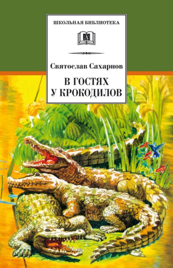 

В гостях у крокодилов