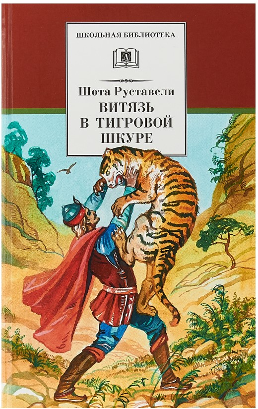 

Книга Витязь в тигровой шкуре