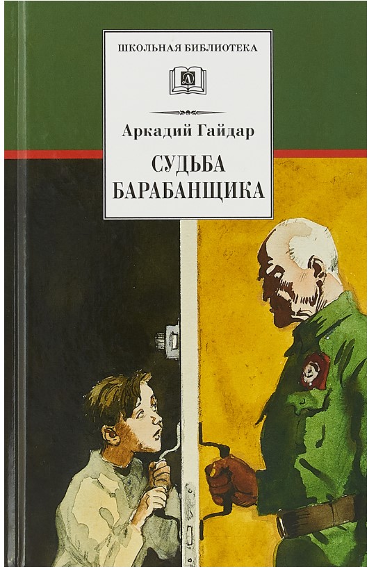 Книга Судьба барабанщика 100026679051