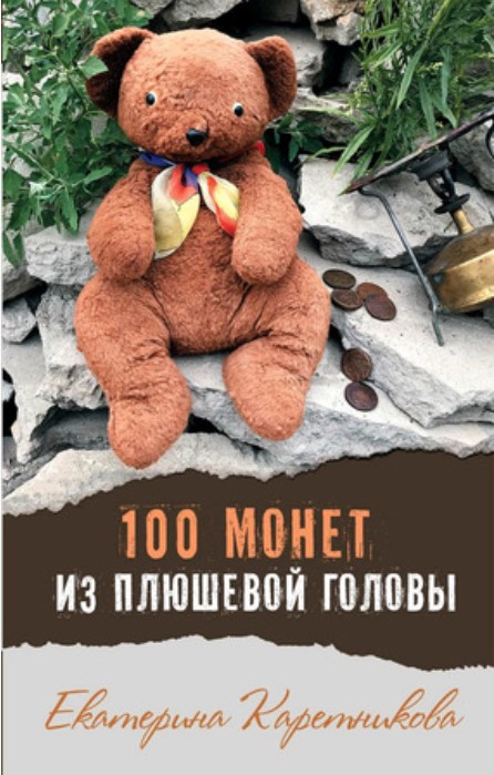 

100 монет из плюшевой головы