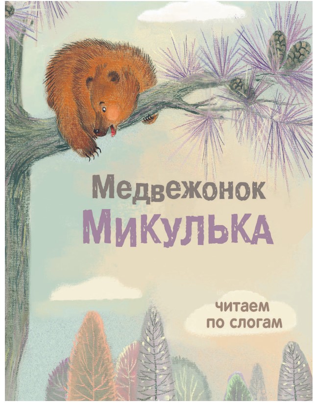 

Медвежонок Микулька