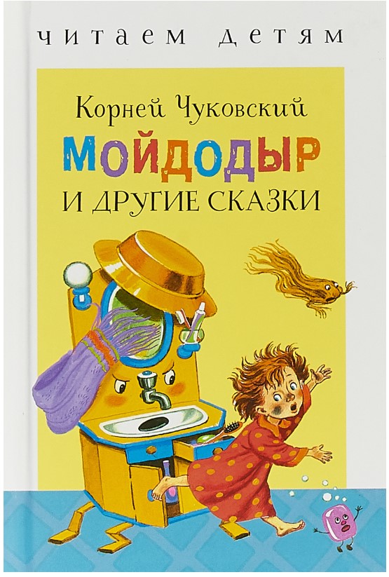 

Мойдодыр и другие сказки