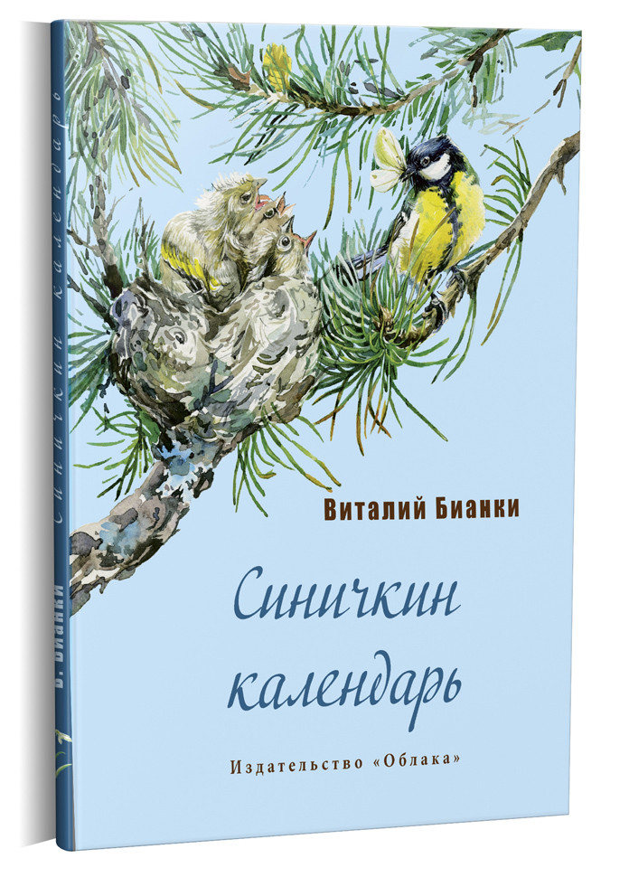 

Синичкин календарь