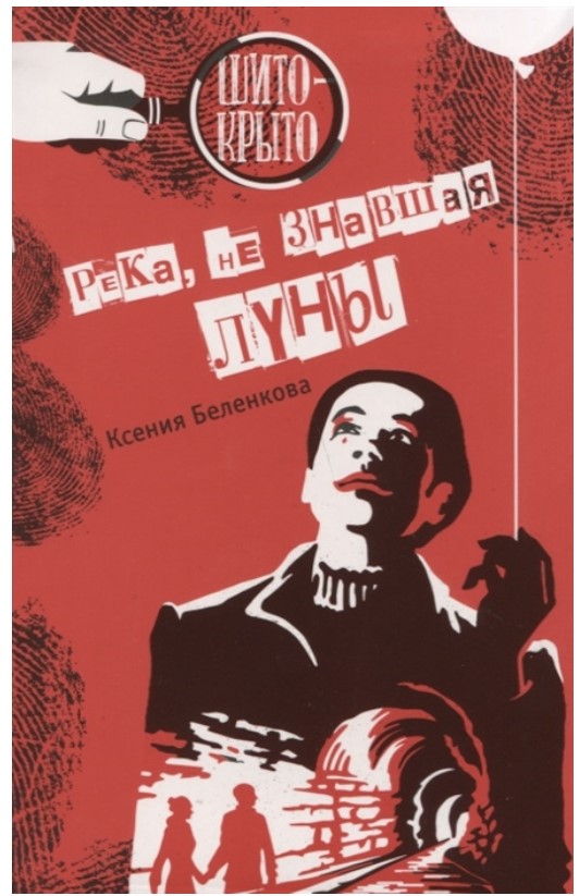 

Река, не знавшая луны