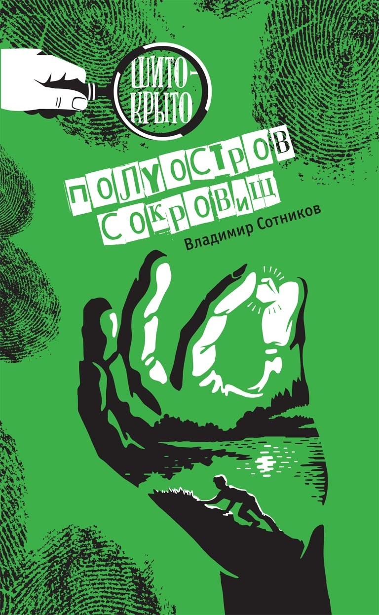 

Полуостров сокровищ