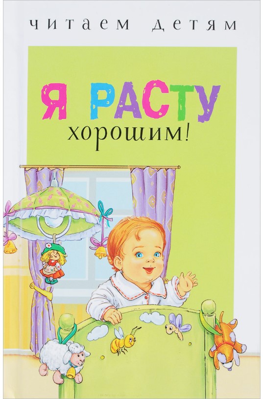 

Я расту хорошим!