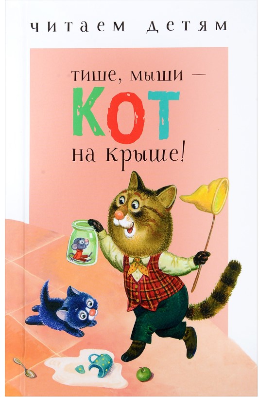 

Тише, мыши - кот на крыше!
