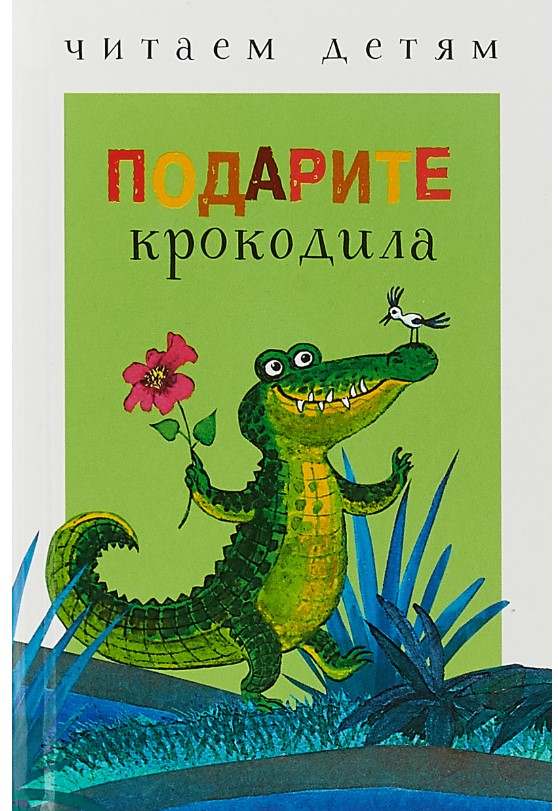 

Подарите крокодила