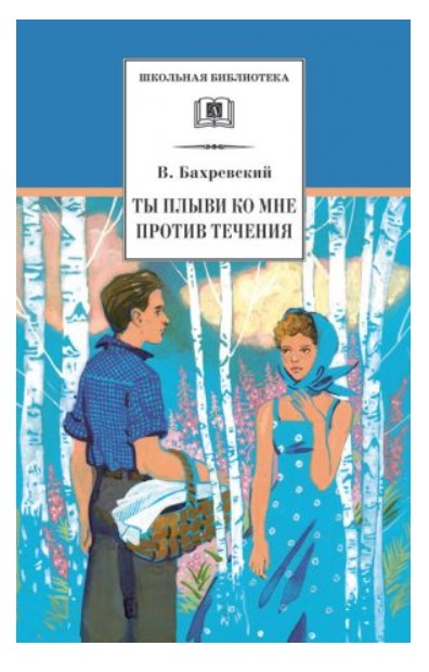

Ты плыви ко мне против течения