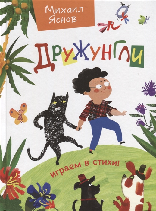 

Дружунгли