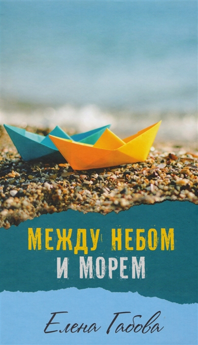

Между небом и морем
