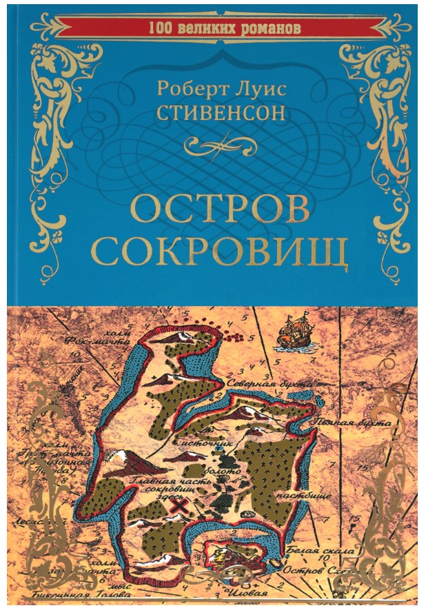 

Остров сокровищ. Черная стрела