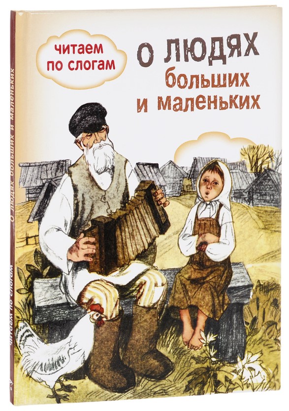 

О людях больших и маленьких