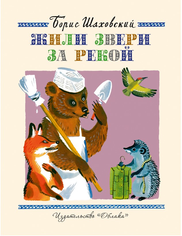 

Жили звери за рекой