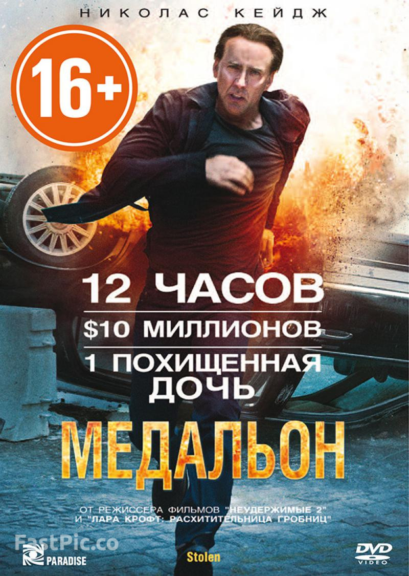 Медальон (2012)