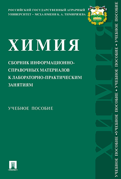 

Химия: сборник информационно-справочных материалов к…