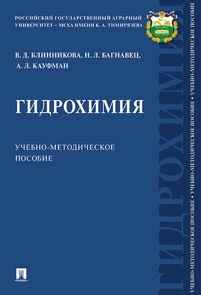 

Книга Гидрохимия. Учебно-методическое пособие
