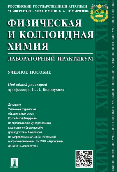 

Физическая и коллоидная химия. Лабораторный практикум. Учебное пособие