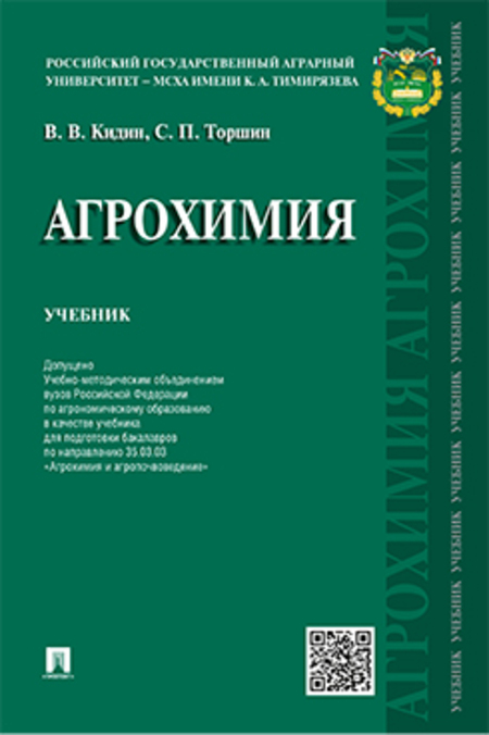 

Агрохимия. Учебник