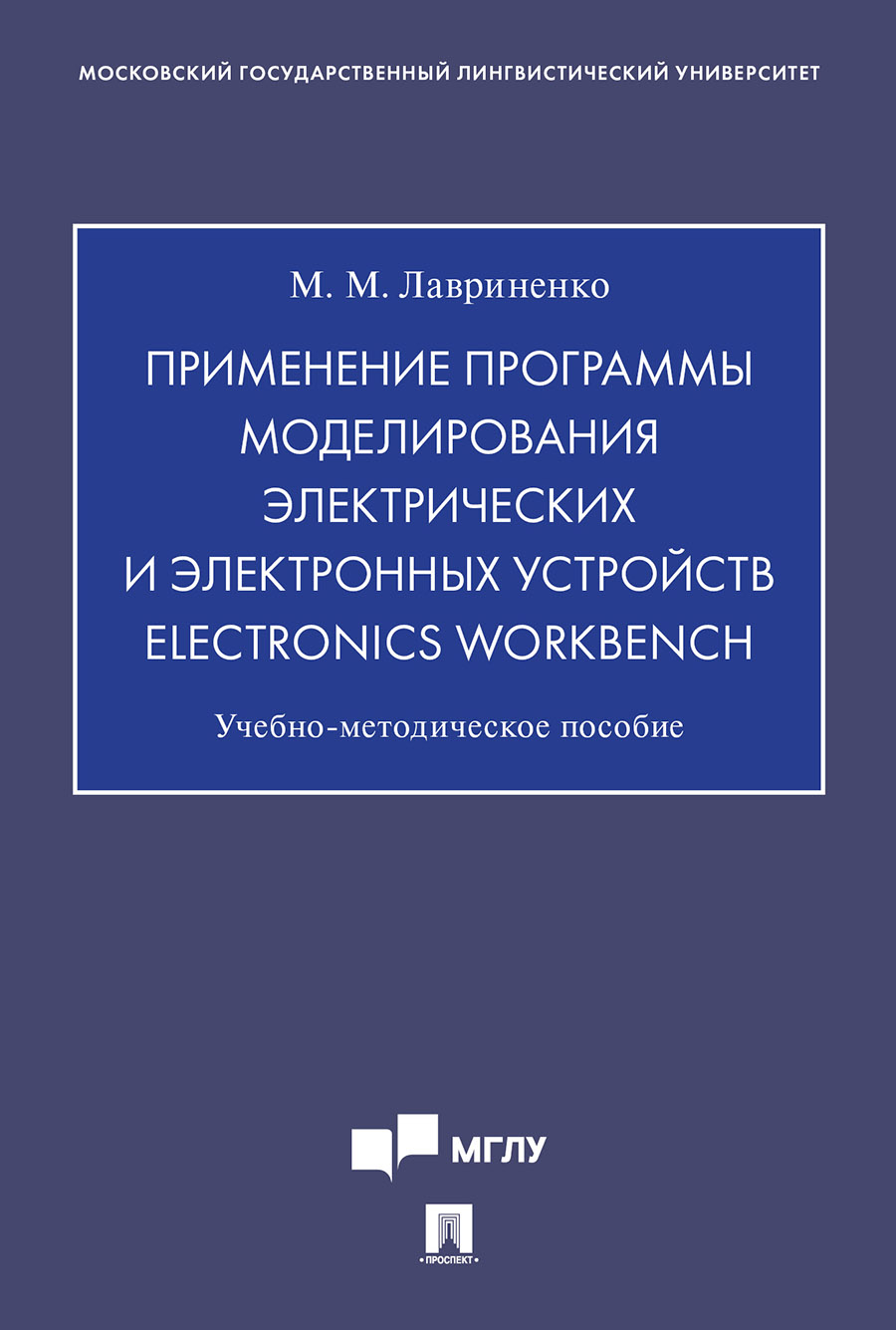 

Применение программы моделирования электрических и электронных устройств…
