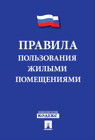 фото Правила пользования жилыми помещениями проспект
