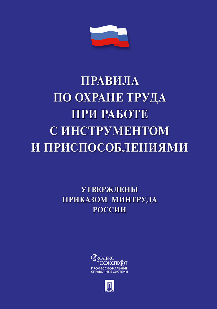 фото Правила по охране труда при работе с инструментом и приспособлениями проспект