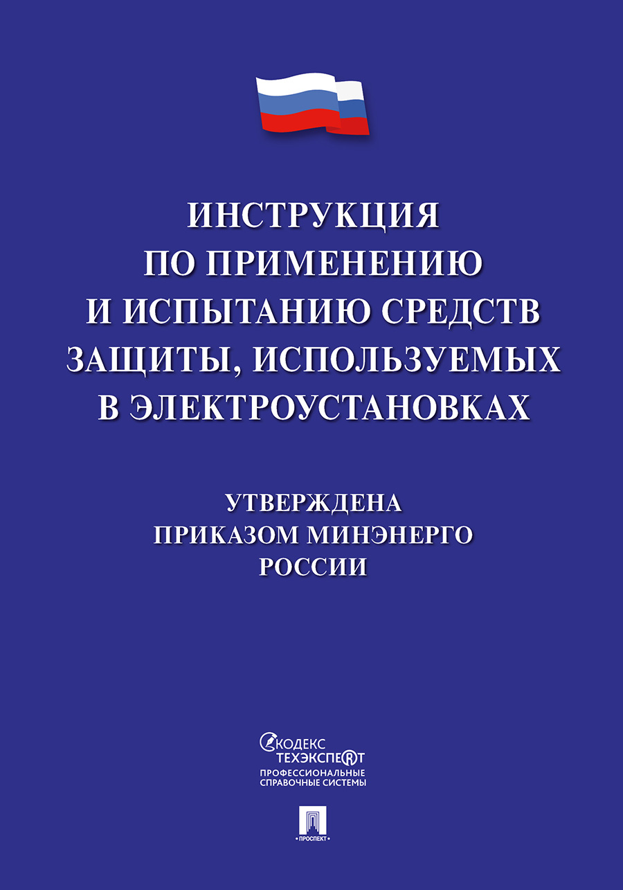 

Инструкция по применению и испытанию средств защиты, используемых в электроустановках