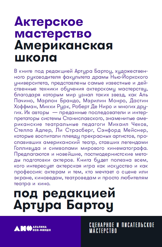 фото Книга актерское мастерство: американская школа. карманный формат альпина паблишер