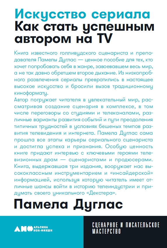 фото Книга искусство сериала: как стать успешным автором на tv. карманный формат альпина паблишер