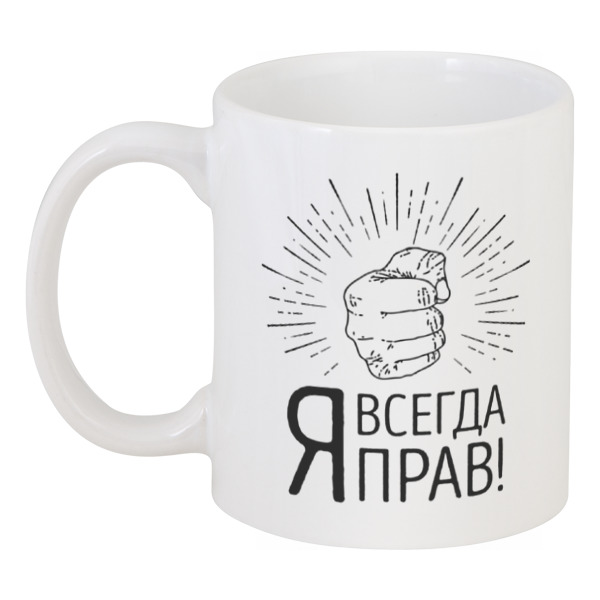 

Кружка Printio Я всегда прав!