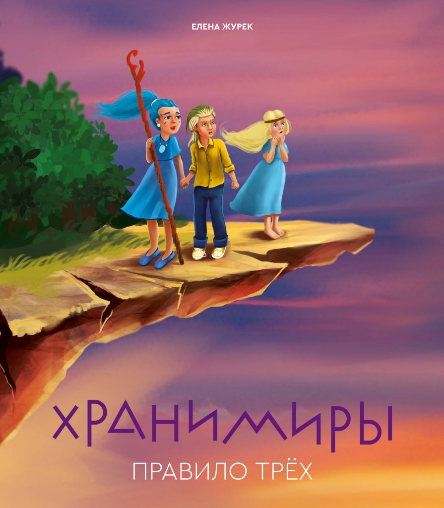 

Хранимиры. Правило трёх, Правило трёх